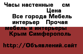 Часы настенные 42 см “Philippo Vincitore“ › Цена ­ 4 500 - Все города Мебель, интерьер » Прочая мебель и интерьеры   . Крым,Симферополь